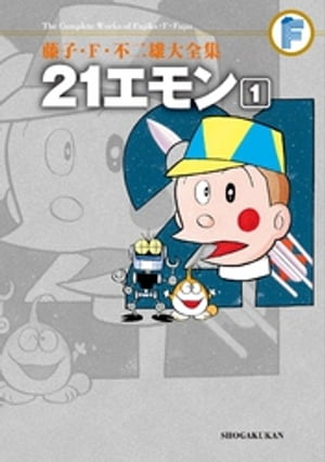 ドラえもん 21エモン 21エモン Complete Box : 藤子不二雄