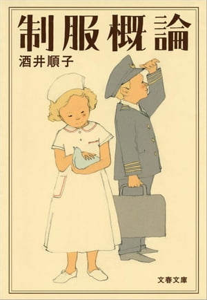 制服概論