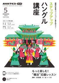 楽天kobo電子書籍ストア ｎｈｋラジオ ステップアップハングル講座 21年5月号 雑誌
