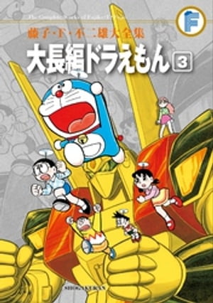 藤子・F・不二雄大全集　大長編ドラえもん 1〜6巻セット Amazon.co.jp: 大長編ドラえもん（1） 藤子・F・不二雄大全集