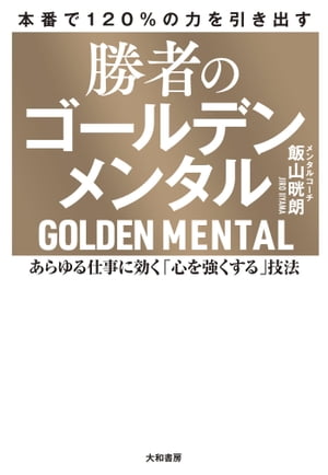 勝者のゴールデンメンタル　あらゆる仕事に効く「心を強くする」技法