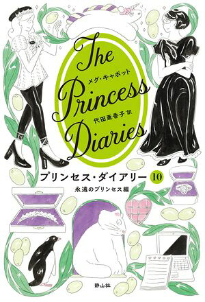 プリンセス・ダイアリー10永遠のプリンセス編