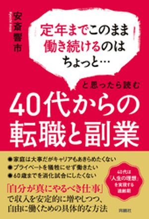 定年までこのまま働き続けるのはちょっと…と思ったら読む40代からの転職と副業