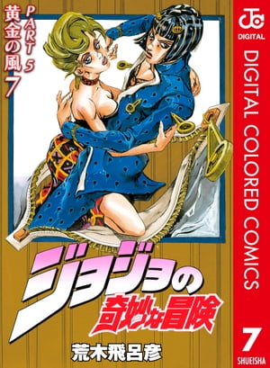 ジョジョの奇妙な冒険 第5部 黄金の風 カラー版 7【電子書籍】[ 荒木飛呂彦 ]画像