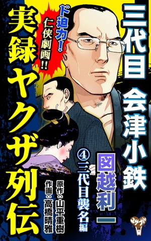 楽天Kobo電子書籍ストア: 実録ヤクザ列伝 三代目会津小鉄 図越利一 (4)三代目襲名編 - 山平重樹 - 8890285001254