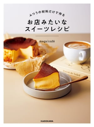 ふつうの材料だけで作るお店みたいなスイーツレシピ