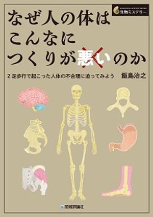 なぜ人の体はこんなにつくりが悪いのかーー2足歩行で起こった人体の不合理に迫ってみよう