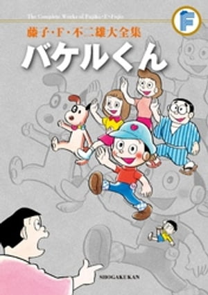 楽天Kobo電子書籍ストア: バケルくん - 藤子・Ｆ・不二雄 - 4320000209107