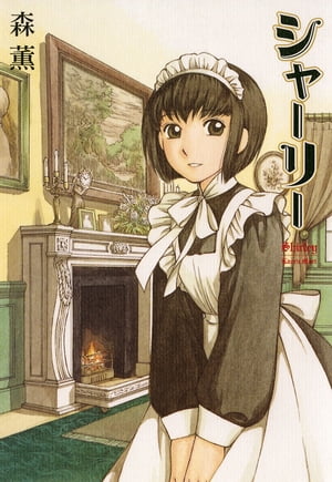 シャーリー 1巻表紙