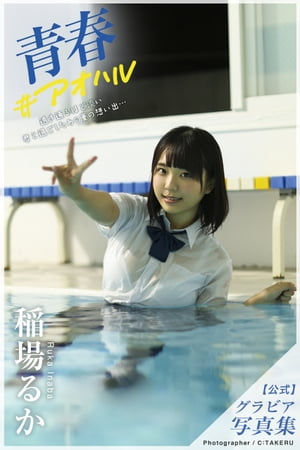 青春#アオハル 稲場るか【グラビア写真集】　（PRESTIGE PHOTOGENICS） cover