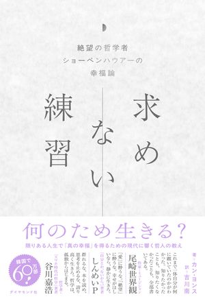 求めない練習絶望の哲学者ショーペンハウアーの幸福論