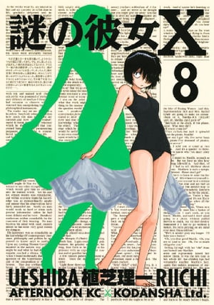 謎の彼女X（8）【電子書籍】[ 植芝理一 ]画像