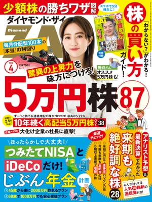 ダイヤモンドＺＡｉ20年4月号