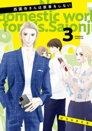 西園寺さんは家事をしない全巻 西園寺さんは家事をしない（漫画） - 無料・試し読みも！honto
