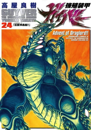 強殖装甲ガイバー(24)【電子書籍】[ 高屋　良樹 ]画像