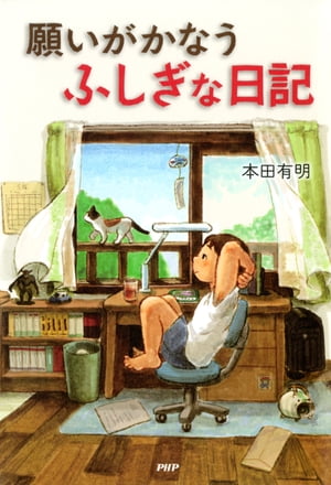 楽天Kobo電子書籍ストア: 願いがかなうふしぎな日記 - 本田有明