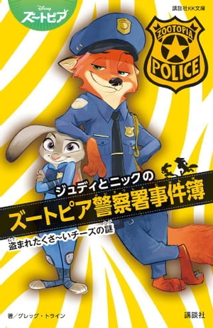 ズートピア ジュディとニックのじけんぼ きえた たまごを さがせ! ズートピア ジュディとニックのじけんぼ きえた たまごを さがせ
