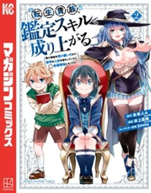 転生貴族、鑑定スキルで成り上がる〜弱小領地を受け継いだので、優秀な人材を増やしていたら、最強領地になってた〜（２）