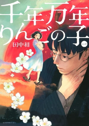 千年万年りんごの子 1巻表紙