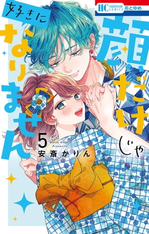 顔だけじゃ好きになりません　全巻セット　特典付き　おまけあり 顔だけじゃ好きになりません』特典付きセットが登場！！ | 漫画
