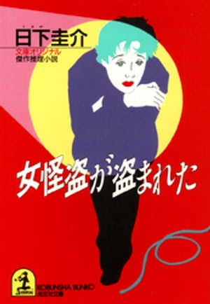 女怪盗 