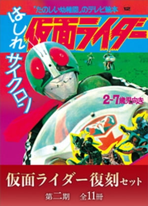 楽天市場】『たのしい幼稚園のテレビ絵本 仮面ライダー第一期