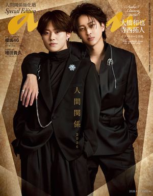 anan(アンアン)2026年4月15日号No.2491増刊スペシャルエディション[人間関係2026]