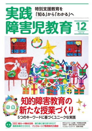 楽天kobo電子書籍ストア 実践障害児教育 19年12月号 実践障害児教育編集部