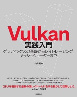 Vulkan実践入門グラフィックスの基礎からレイトレーシング、メッシュシェーダーまで