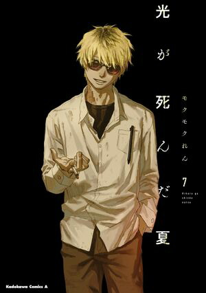 楽天市場】[新品][有償特典付]光が死んだ夏 (1-7巻 最新刊) + 2