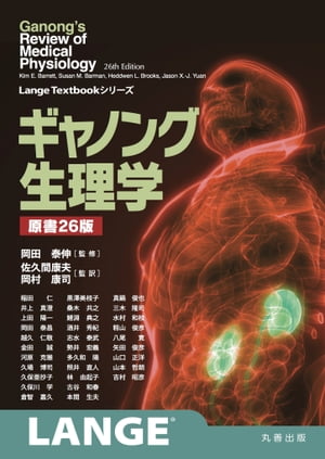 でおすすめアイテム。ギャノング生理学 原書26版 （電子書籍版） [電子