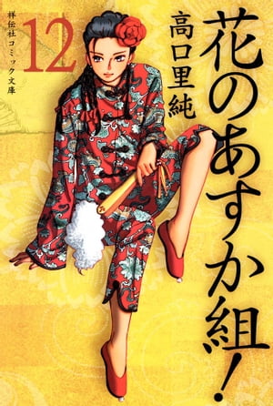 花のあすか組！　（12）【電子書籍】[ 高口里純 ]画像