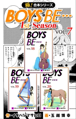 【極！合本シリーズ】BOYS BE…1st Season7巻【電子書籍】[ イタバシマサヒロ ]画像