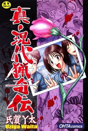 楽天Kobo電子書籍ストア: 真・現代猟奇伝 - 氏賀Y太 - 6380000000020