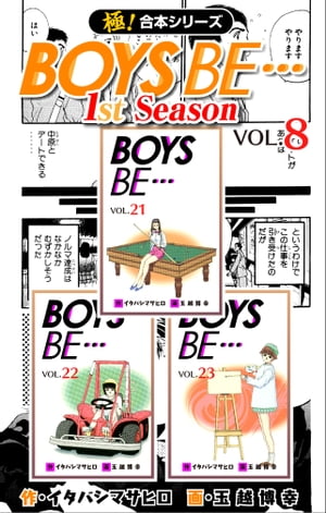 【極！合本シリーズ】BOYS BE…1st Season8巻【電子書籍】[ イタバシマサヒロ ]画像