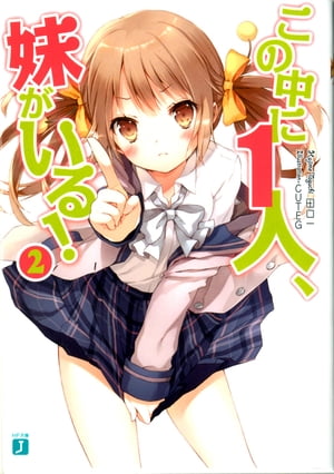 この中に1人、妹がいる！ 2【電子書籍】[ 田口一 ]画像