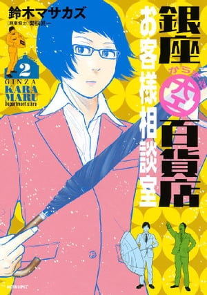 楽天kobo電子書籍ストア 銀座からまる百貨店お客様相談室 ２ 鈴木マサカズ