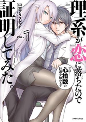 理系が恋に落ちたので証明してみた。 1巻表紙