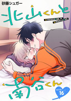 北山くんと南谷くん単話版16