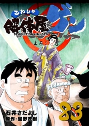 解体屋ゲン(83) 表紙