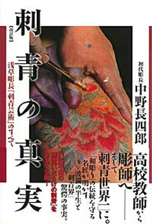 改訂版 刺青の真実　浅草彫長「刺青芸術」のすべて