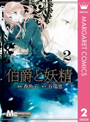 伯爵と妖精2