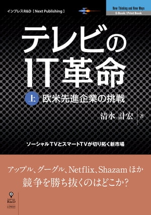 テレビのＩＴ革命（上）ソーシャルTVとスマートTVが切り拓く新市場