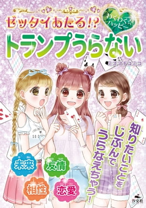 キラキラ☆ハッピーうらないブックゼッタイあたる！？わくわく☆ハッピートランプうらない