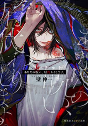 あなたの呪い、肩代わりします。