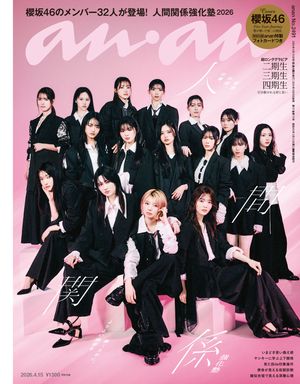 anan(アンアン)2026年4月15日号No.2491[人間関係強化塾]