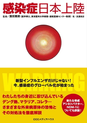 感染症日本上陸新型インフルエンザだけじゃない！今、感染症のグローバル化が始まった