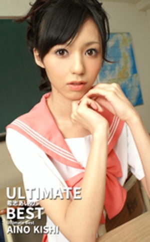 ULTIMATE BEST 希志あいの　（ULTIMATE BEST） cover