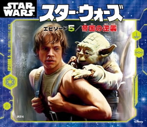 スター・ウォーズ　エピソード5／帝国の逆襲【電子書籍】[ ディズニー ]画像