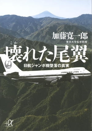 楽天Kobo電子書籍ストア: 壊れた尾翼 日航ジャンボ機墜落の真実 - 加藤寛一郎 - 4310000031980